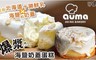 奧瑪烘焙 4.5折! - 爆漿海鹽奶蓋蛋糕