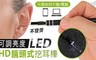 17LIFE 5.5折! - HD鏡頭式挖耳棒/掏耳棒
