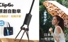 Make Shine 6.9折! - 可立扣原創自動傘