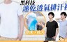 17LIFE 4.3折! - 黑科技防水抗汙速乾透氣排汗衫