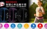 IS 愛思 7.3折! - NFC 智慧運動健康管理手環