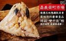 嘉義榮町市集 8.5折! - 極致豪華皇品干貝粽