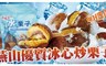 極鮮配 8.8折! - 燕山優質冰心炒栗子