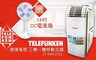德律風根 6.3折! - 三機一體移動空調