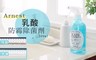 Arnest 7.3折! - 乳酸防霉除菌劑
