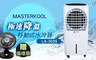 MASTERKOOL 6.5折! - 極速降溫移動式水冷器
