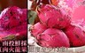 17LIFE 5.3折! - 天然草生紅肉火龍果(5台斤/箱)
