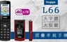 Hugiga L66 9.4折! - 2.8吋大字體大按鍵摺疊老人機