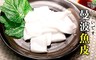 極鮮配 7.2折! - Q彈曼波魚皮 300G