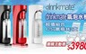 美國Drinkmate 6.9折! - 410系列氣泡水機