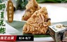 新竹內灣彭老師 7.0折! - 招牌野薑花粽端午禮盒