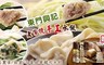 東門興記 6.1折! - 老字號手工水餃