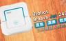 美國 iRobot 5.4折! - 乾擦三用擦地機器人