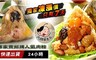大嬸婆 5.2折! - 傳家寶招牌人氣肉粽