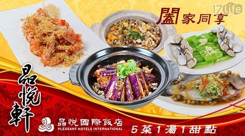 晶悅國際飯店《晶悅軒》 6.3折! - 四至六人闔家餐