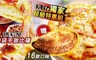 瑪莉屋-口袋手做比薩 6.2折! - 口袋手做比薩買7片贈1片新品