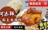 阿添師 9.0折! - 重量級霸王香雞粽