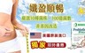 自然方 3.0折! - 活力100益生菌
