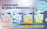 日本Fingers 5.7折! - 馬桶芳香強效清潔球