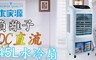 大家源 4.7折! - 45L負離子DC直流水冷扇