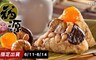 嘉義福源 8.4折! - 招牌花生蛋黃香菇栗子肉粽