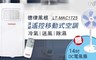 德律風根 5.4折! - 頂級遙控移動式空調