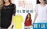 17LIFE 4.3折! - 大尺碼多款時尚風雪紡衫任選
