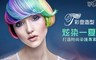 彩登造型 1.4折! - 時尚染護專案-炫染一夏