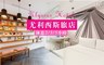 尤利西斯旅店 6.4折! - 雙人休息專案
