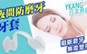 17LIFE 6.1折! - 日本熱銷夜間防磨牙止鼾神器