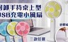 17LIFE 7.5折! - 可卸手持桌上型USB充電小風扇