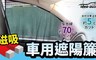idea auto 5.8折! - 日式新款磁吸式遮陽簾