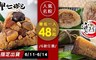 寶來發 8.5折! - 人氣名粽雙驕系列6款任選