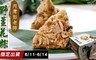 新竹內灣彭老師 7.0折! - 招牌野薑花粽端午禮盒
