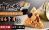 呷七碗 8.6折! - 天下第一味票選冠軍日本干貝粽