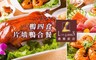 台中僑園飯店 7.0折! - 一鴨四食，片填鴨合餐