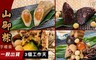圓山 10.0折! - 山御粽伴手禮盒