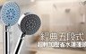 九邑 6.0折! - 經典五段式超輕加壓省水蓮蓬頭