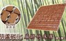 職人手作 7.9折! - 葫蘆碳化麻將竹床蓆