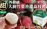 17LIFE 8.5折! - 高雄大樹36mm爆汁荔枝禮盒