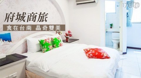 府城商旅 3.6折! - 雙人住宿專案