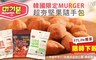 韓國限定MURGER 3.2折! - 超夯堅果隨手包
