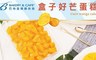 巴特里 8.8折! - 盒子好芒蛋糕