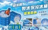 17LIFE 5.0折! - 涼夏環保矽膠製冰保冷冰桶