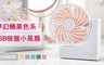 17LIFE 4.5折! - 夢幻糖果色系吸盤小風扇