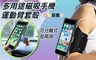 17LIFE 6.8折! - 運動磁吸手機臂帶保護殼