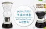 JASON STUDIO 8.7折! - 冰滴咖啡壺600ml