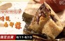 福興鄉農會 8.3折! - 傳統南部粽(10入/盒)