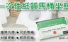17LIFE 4.1折! - 拋棄式紙質馬桶坐墊