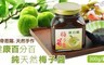 康百純 6.0折! - 原住民手作青梅壓榨梅子醬